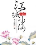 江城小仙
