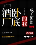 酒厂卧底的我成了boss