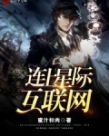 连上星际互联网