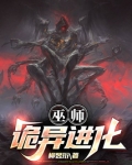 巫师：诡异进化