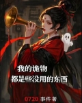 我的诡物都是些没用的家伙
