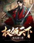 权倾天下