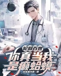 轮回百世,你真当我是癞蛤蟆?