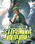 蒙奇D斗焕,打得海贼直叫唤!