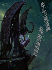 生为恶魔,我很遗憾