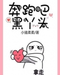 奔跑吧！黑丫头