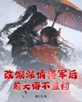 改嫁深情将军后,前夫悔不当初小说