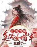 江山为谋：复仇女将军赢麻了
