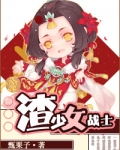 渣少女战士