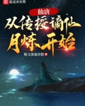 仙唐:从传授谪仙月炼开始