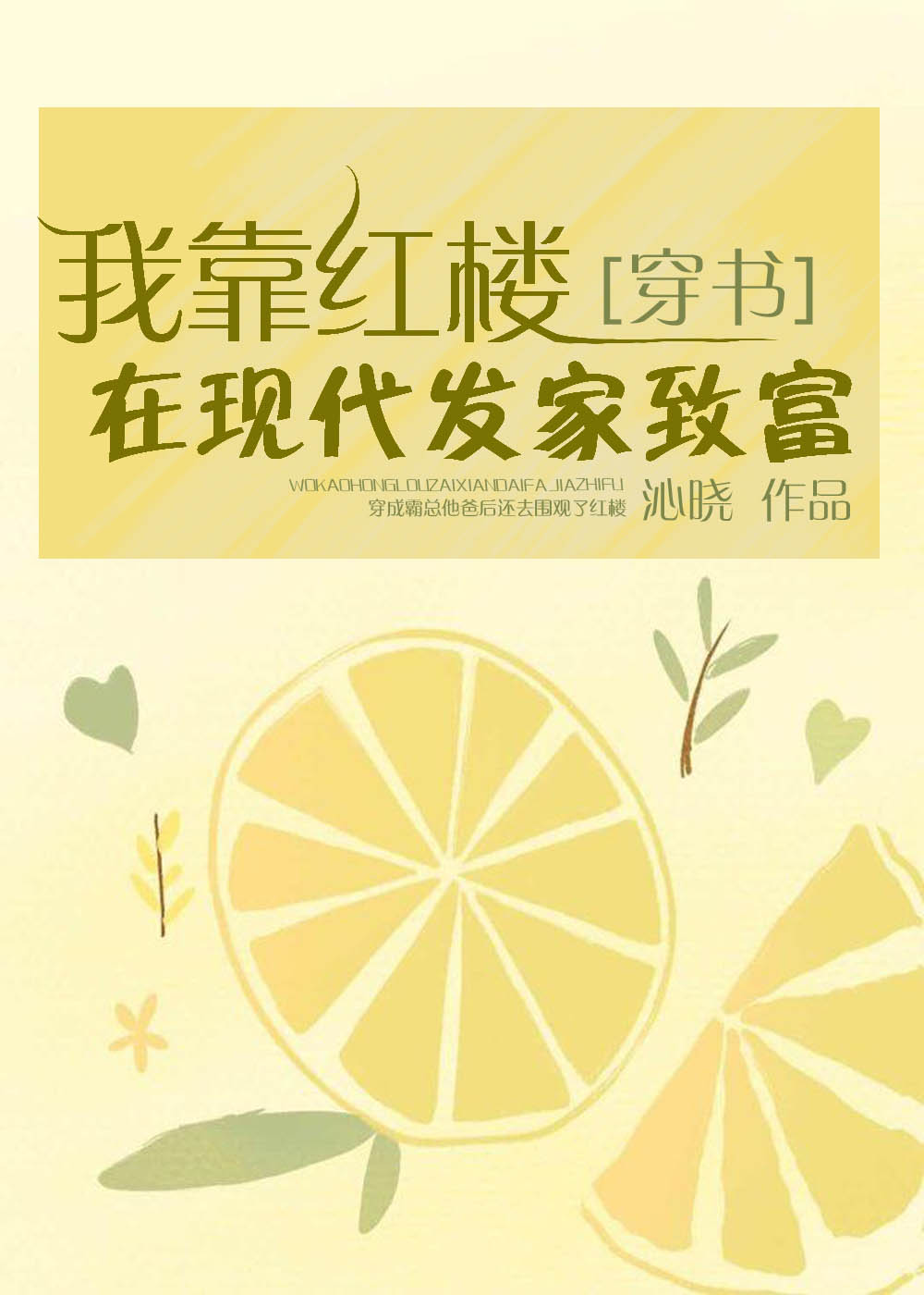 我靠红楼在现代发家致富[穿书]