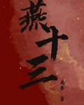 燕十三是好人还是坏人
