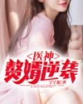 医神：赘婿逆袭