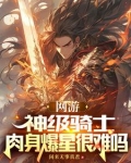 网游:神级骑士,肉身爆星很难吗