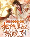 太子妃被下堂！转身把他皇叔给睡了！
