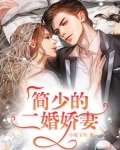 简少的二婚娇妻