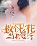 救个校花当老婆