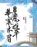 举案齐眉，终是意难平（快穿）