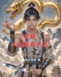 穿越从金庸到洪荒