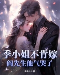 季小姐不肯嫁,阎先生他气哭了!