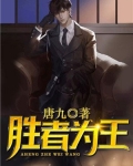 胜者为王