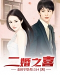 二婚之喜