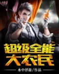 超级全能大农民