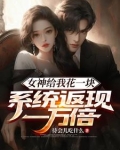 女神给我花一块,系统返现一万倍待会儿吃什么
