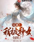 完蛋!我被神女包围了