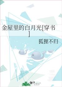 金屋里的白月光[穿书]