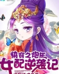 快穿之炮灰女配逆袭记