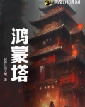 鸿蒙塔