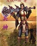 兵神