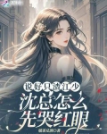说好只渣江少,沈总怎么先哭红眼