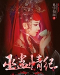 巫蛊情纪