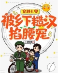 穿越七零，被乡下糙汉掐腰宠