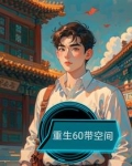 男主带空间回60年代的小说
