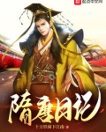 隋唐日记