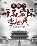 大唐之开局震惊李世民