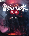鲁班风水秘术