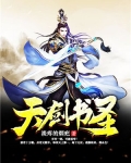 天剑书圣