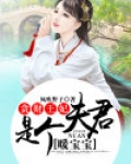 贪财王妃：夫君是个暖宝宝