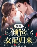 快穿：倾世女配归来