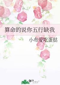算命的说你五行缺我
