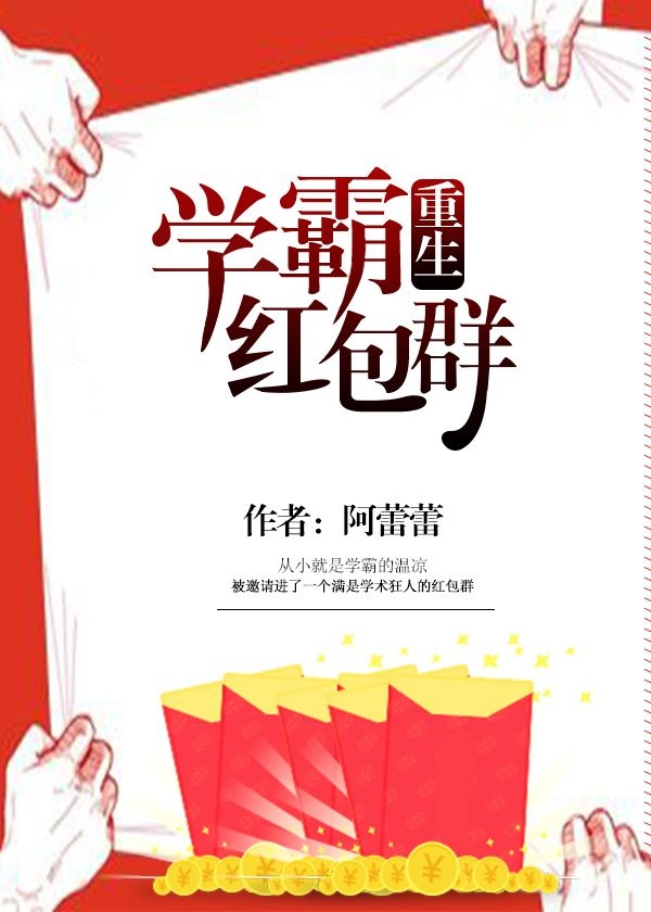 学霸红包群[重生]