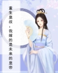 重生皇叔：我嫁的是未来的皇帝
