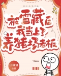 被雪藏后我当上了养猪场老板