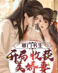 寒门书生,开局收获美娇妻