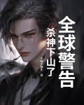 全球警告,杀神下山了