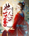 嫁给摄政王,她在人间召三界
